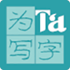為Ta寫字(龐中華書法教程)