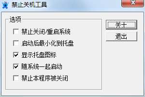 禁止關(guān)機(jī)工具 v1.0 綠色免費版 0