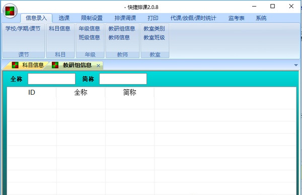 快捷排課 v2.0.8 官方版 0