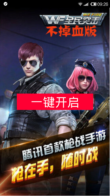 全民突擊不掉血輔助app