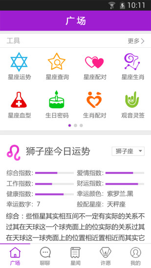星座部落 V1.0.6 安卓版 1