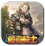 勇者騎士內(nèi)購修改版