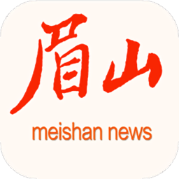 眉山在線客戶端(眉山日?qǐng)?bào))