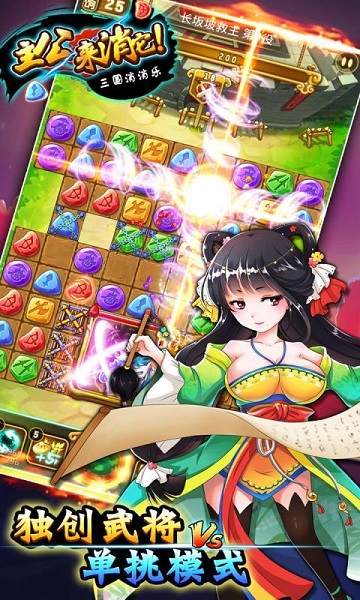 主公來消它三國消消樂 v1.0 安卓版 2