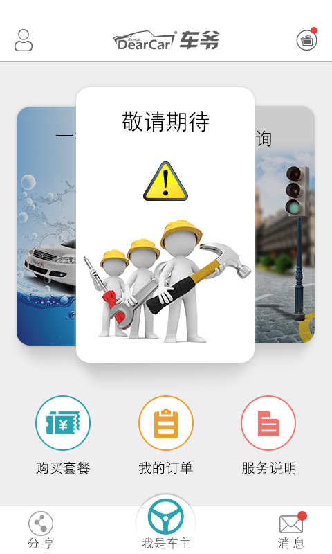 車爺(洗車軟件) v1.0.1 安卓版 2