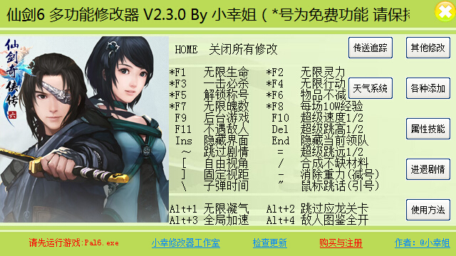 仙劍奇?zhèn)b傳6六十四項(xiàng)修改器 v2.3.0 綠色版 0