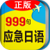 日語應(yīng)急999句(旅游必備)