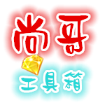 尚哥工具箱