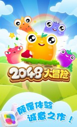 2048大冒險(xiǎn)內(nèi)購(gòu)修改版 v1.0.1 安卓無(wú)限道具版 2