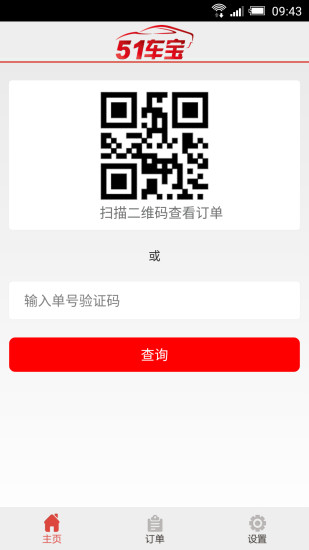 51車寶商戶端 v1.0.0 安卓版 1