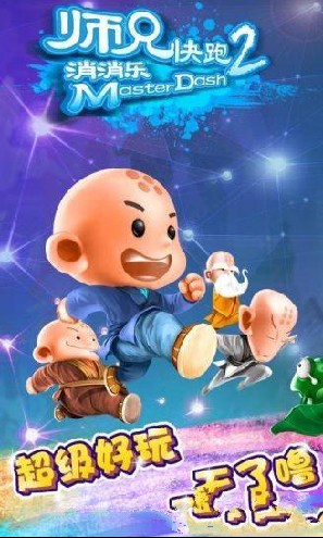 師兄快跑2消消樂 師兄快跑2游戲