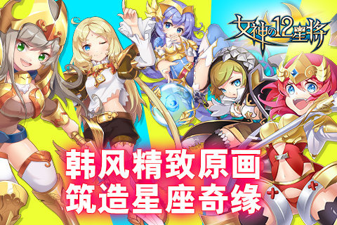 女神之12星將手游 v3.0.2 安卓版 2