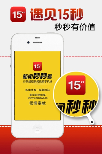 新華15秒iPhone版 V5.0.3 蘋(píng)果手機(jī)版 3