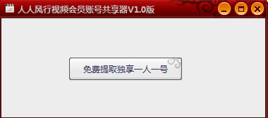 人人風行視頻會員賬號共享器 v1.0 綠色版 0