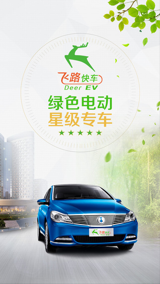 飛路快車(租車軟件) v2.4.4 安卓版 3