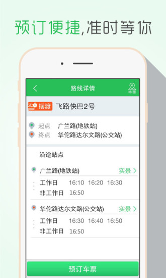 飛路快巴手機(jī)版(拼車軟件) v2.0.0 安卓版 1