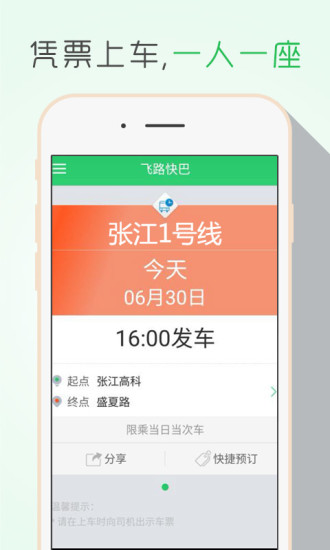 飛路快巴手機(jī)版(拼車軟件) v2.0.0 安卓版 2