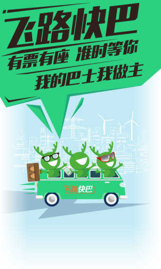 飛路快巴手機(jī)版(拼車軟件) v2.0.0 安卓版 3