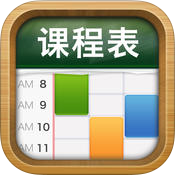 課程表iPhone版