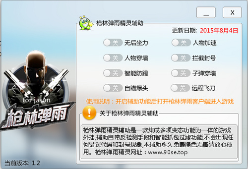 枪林弹雨精灵辅助 v1.2 绿色版0