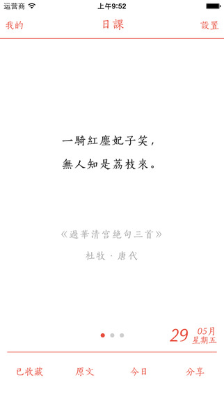 日課iPhone版(詩詞閱讀) v3.1.1 蘋果手機(jī)版 0