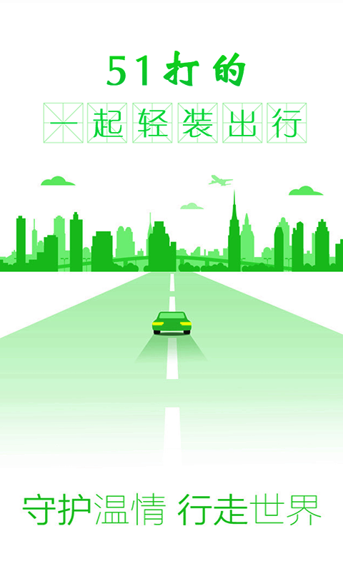 51打的(打車(chē)軟件) v2.3.1 安卓版 3