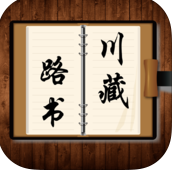 川藏線路書iphone版