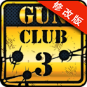槍支俱樂部3(Gun Club 3)