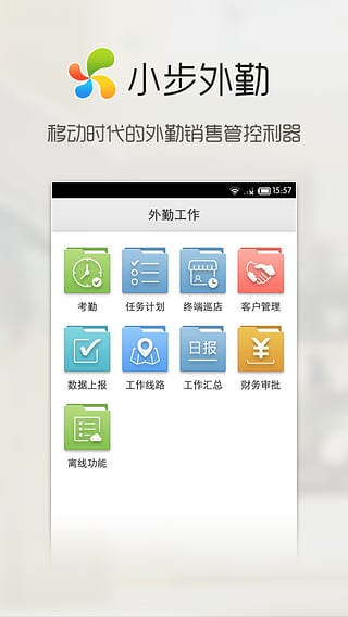 小步外勤iPhone版(移動辦公考勤) v2.98 蘋果手機版 2