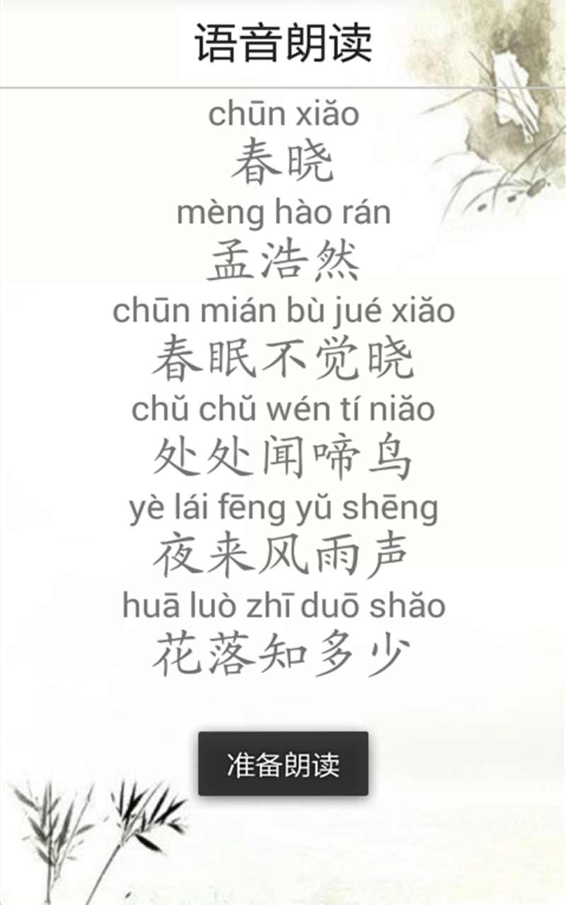 語音讀詩(小學古詩詞學習) V1.1 安卓版 2