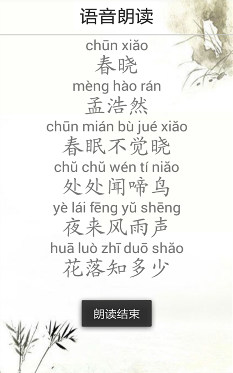 語音讀詩(小學古詩詞學習) V1.1 安卓版 3