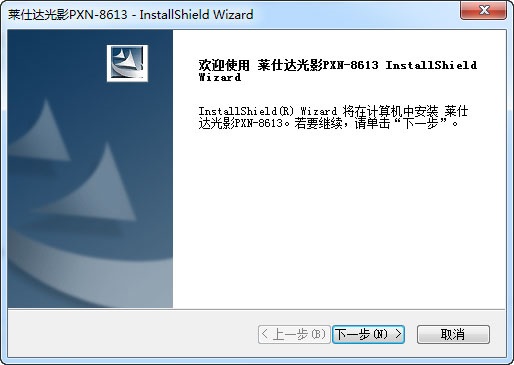 萊仕達光影PXN-8613驅(qū)動 v4.60a 官方最新版 0