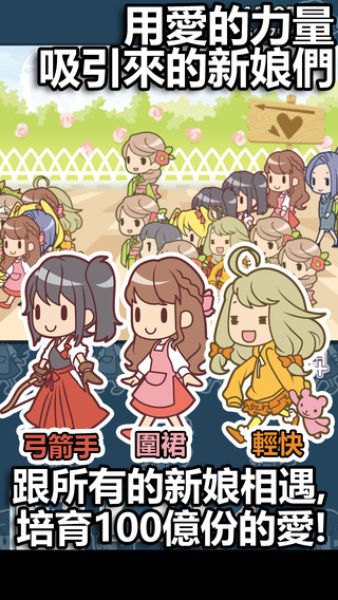 我的百億個(gè)新娘內(nèi)購(gòu)修改版 v1.0.13 安卓中文版_無(wú)線新娘 1