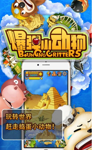 爆彈小動(dòng)物內(nèi)購修改版 v1.2.0 安卓修改版 1