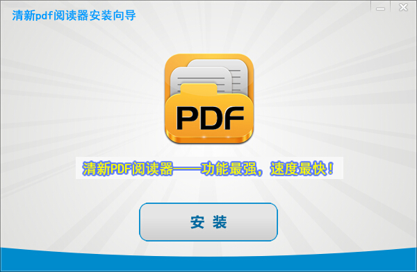清新pdf閱讀器 v1.8.5.1001 官方版 0
