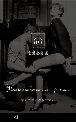 戀愛公開課(戀愛、搭訕技巧教學(xué)) v1.8 安卓版 2