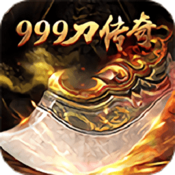 999刀傳奇