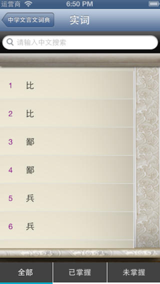 文言文詞典iPhone版 V1.5 蘋果手機版 1