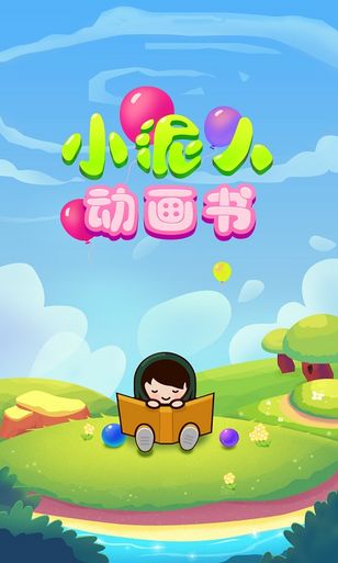 小泥人動畫書 V1.1 安卓版 3