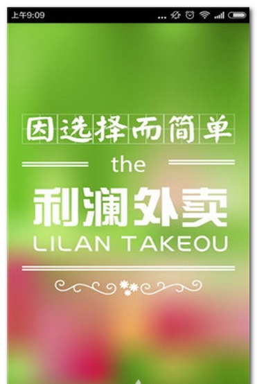 利瀾外賣(mài)iPhone版 v1.00 蘋(píng)果手機(jī)版 1