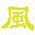 風(fēng)清揚(yáng)繁簡(jiǎn)兩用五筆輸入法