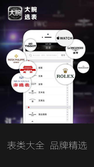 大腕选表iPhone版(手表试戴) v2.1 苹果手机版0