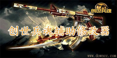 創(chuàng)世兵魂修改器