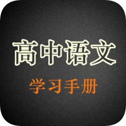 高中語文學(xué)習(xí)手冊