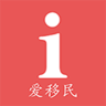 愛移民iPhone版