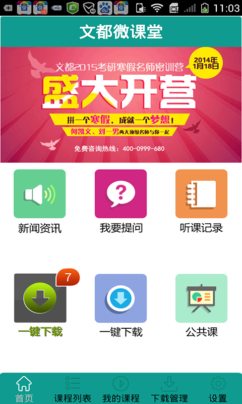 文都微課堂(在線學習) V3.0 安卓版 0