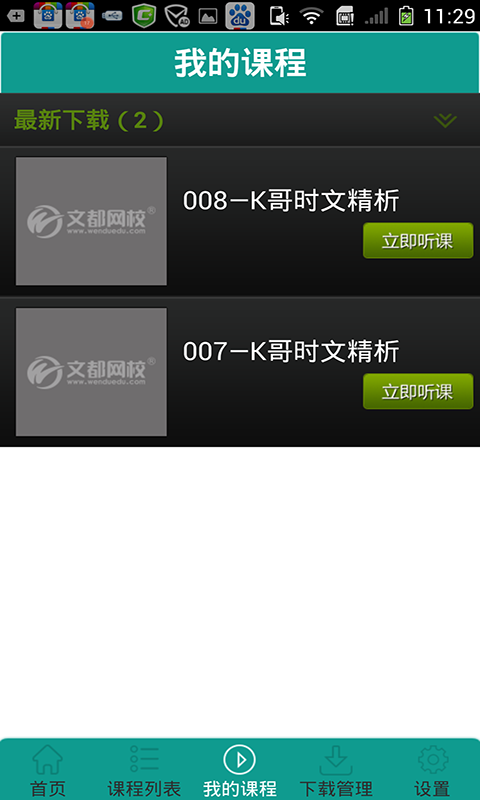 文都微課堂(在線學習) V3.0 安卓版 2