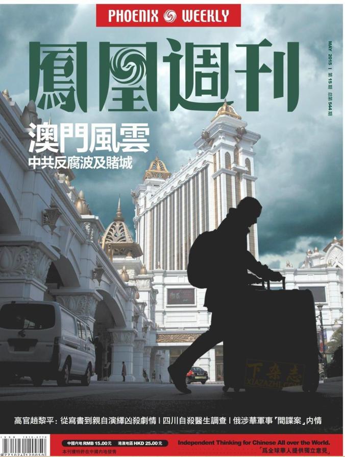 鳳凰周刊2015年第15期pdf高清版 官方版 0