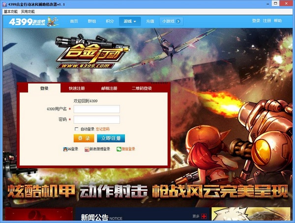 4399合金行動冰風(fēng)輔助修改器 v1.1 綠色版 0