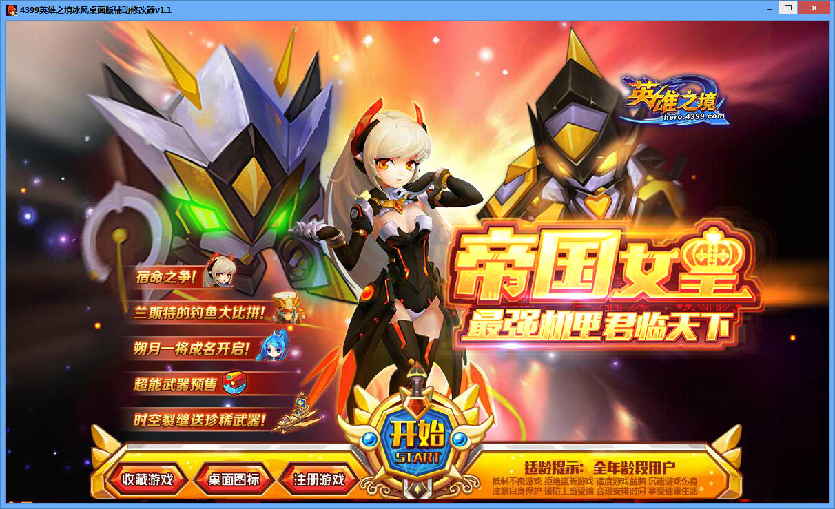 4399英雄之境冰風(fēng)輔助修改器 v1.1 桌面版 0